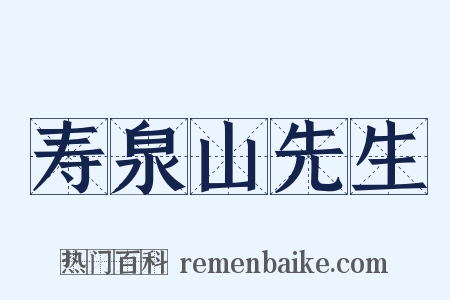 寿泉山先生是什么意思的图片